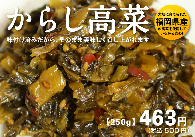 福岡県産からし高菜、辛子高菜
