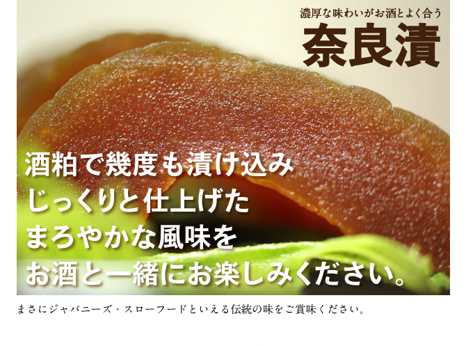 濃厚な味わいがお酒とよく合う「奈良漬」国産の瓜を酒粕にじっくり漬けました。